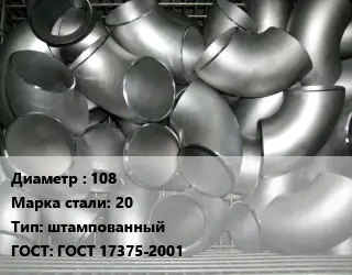 Отвод оцинкованный 108 Сталь: 20 штампованный ГОСТ: ГОСТ 17375-2001